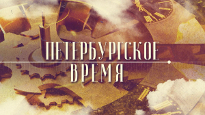 Петербургское время