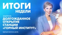 Новости Петербурга: Итоги недели