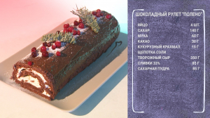 Вкусный завтрак. Рулет с шоколадом и сезонными ягодами