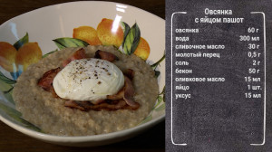 Полезный завтрак. Овсянка с яйцом пашот и беконом