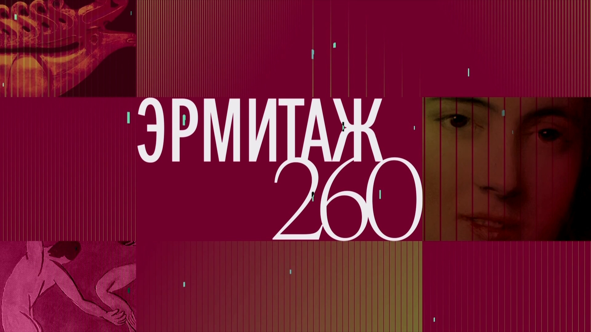 «Эрмитаж. 260»