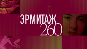 «Эрмитаж. 260» 