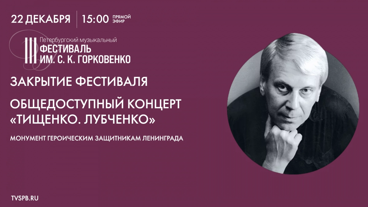 Смотрите завтра концерт «Тищенко. Лубченко». Закрытие фестиваля Горковенко - tvspb.ru