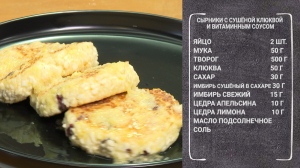 Полезный завтрак. Сырники с сушёной клюквой и витаминным соусом