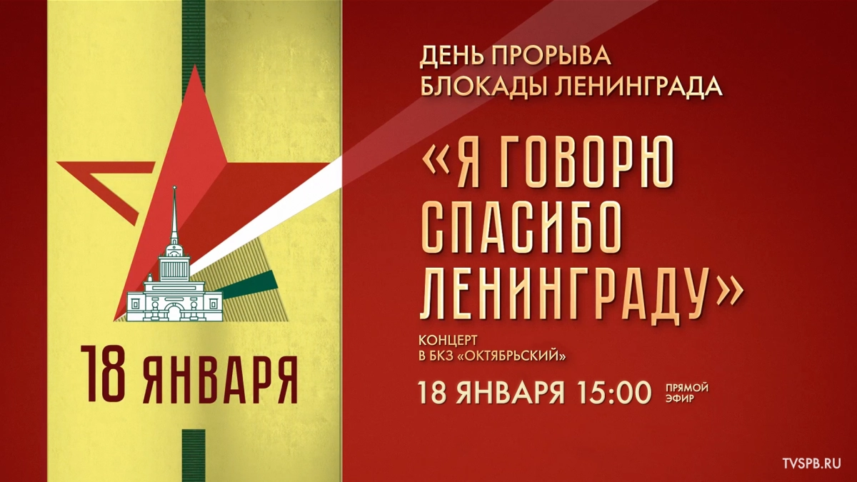 «Я говорю спасибо Ленинграду». Концерт, посвященный Дню прорыва блокады Ленинграда - tvspb.ru