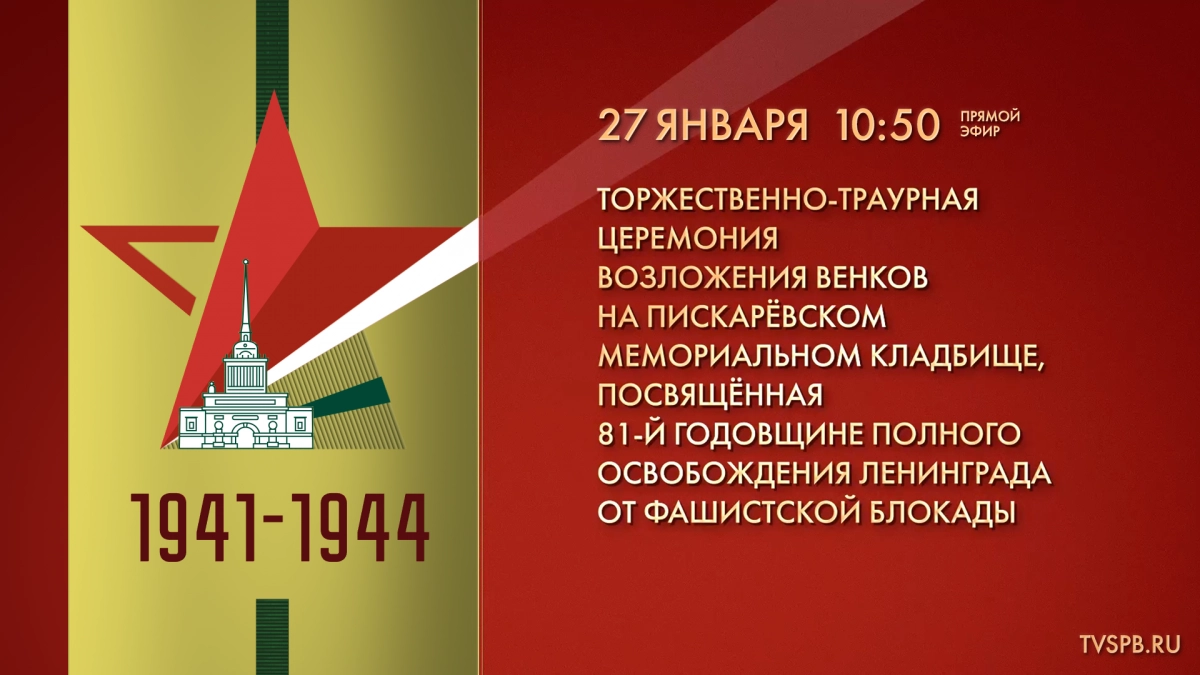 Телеканал Санкт-Петербург покажет  церемонию возложения венков на Пискаревском кладбище - tvspb.ru