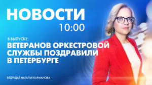 Новости Петербурга к 10:00