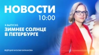 Новости Петербурга к 10:00