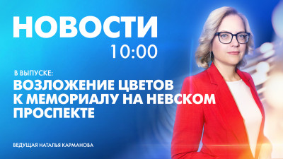 Новости Петербурга к 10:00