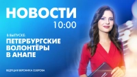 Новости Петербурга к 10:00