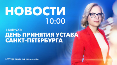 Новости Петербурга к 10:00