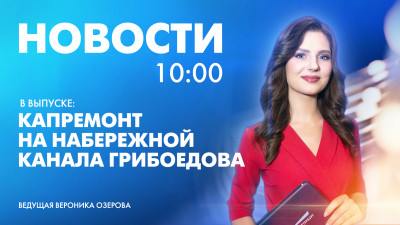 Новости Петербурга к 10:00