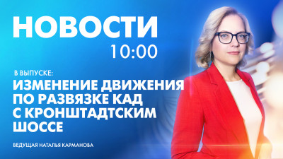 Новости Петербурга к 10:00