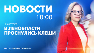 Новости Петербурга к 10:00