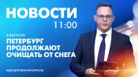 Новости Петербурга к 11:00