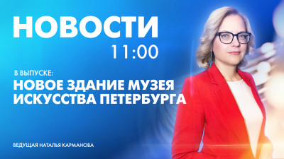 Новости Петербурга к 11:00