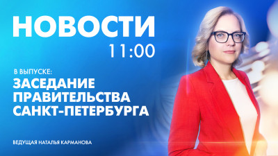 Новости Петербурга к 11:00