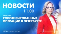 Новости Петербурга к 11:00