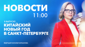 Новости Петербурга к 11:00
