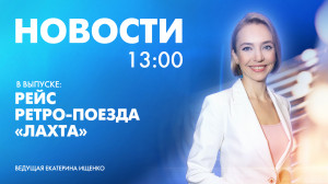 Новости Петербурга к 13:00
