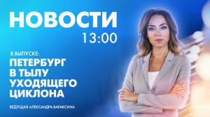 Новости Петербурга к 13:00
