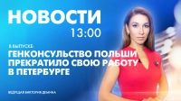 Новости Петербурга к 13:00