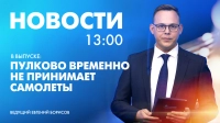 Новости Петербурга к 13:00