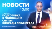 Новости Петербурга к 13:00