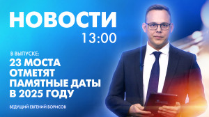 Новости Петербурга к 13:00