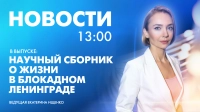 Новости Петербурга к 13:00