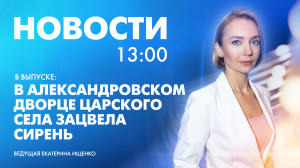 Новости Петербурга к 13:00