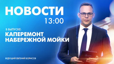 Новости Петербурга к 13:00