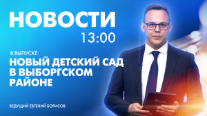 Новости Петербурга к 13:00