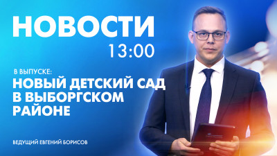 Новости Петербурга к 13:00