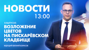 Новости Петербурга к 13:00