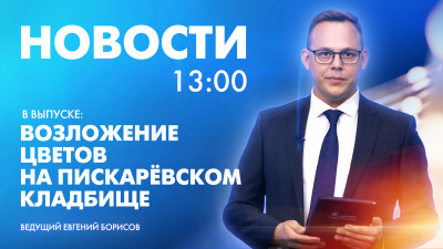 Новости Петербурга к 13:00