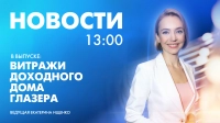 Новости Петербурга к 13:00