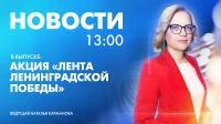 Новости Петербурга к 13:00