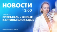 Новости Петербурга к 13:00