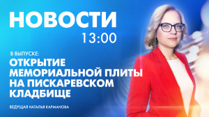 Новости Петербурга к 13:00