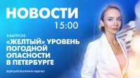 Новости Петербурга к 15:00