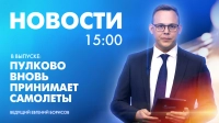 Новости Петербурга к 15:00