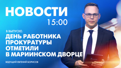 Новости Петербурга к 15:00