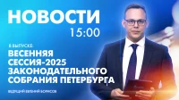 Новости Петербурга к 15:00