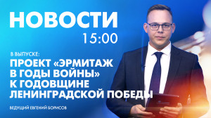 Новости Петербурга к 15:00