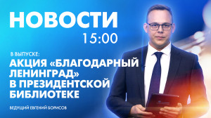 Новости Петербурга к 15:00