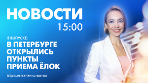 Новости Петербурга к 15:00