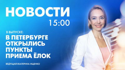 Новости Петербурга к 15:00
