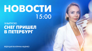 Новости Петербурга к 15:00