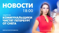 ​Новости Петербурга к 18:00